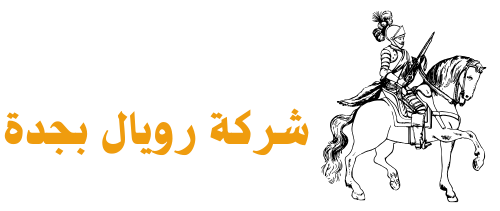 شركة رويال كلين بجدة